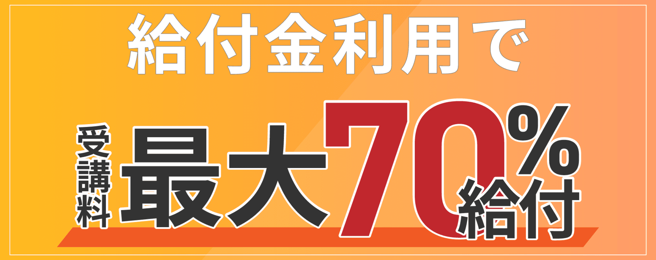 教育訓練給付制度の利用で受講料の最大70%給付