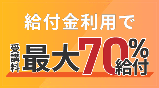 教育訓練給付制度の利用で受講料の最大70%給付